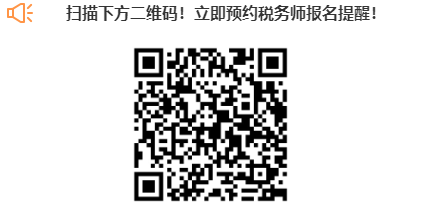 掃描下方二維碼！立即預(yù)約稅務(wù)師報(bào)名提醒！