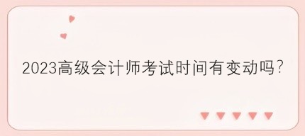 2023年高會考試時間有變動嗎？