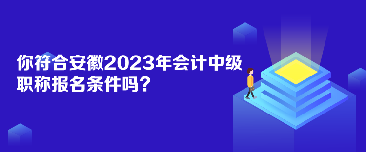 你符合安徽2023年會(huì)計(jì)中級(jí)職稱(chēng)報(bào)名條件嗎？
