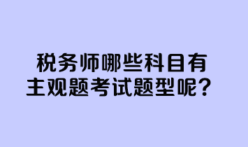 稅務(wù)師哪些科目有主觀題考試題型呢？
