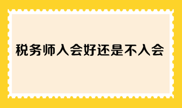 稅務師入會好還是不入會？