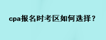 cpa報名時考區(qū)如何選擇？