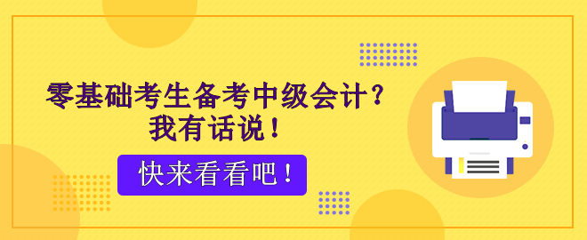 零基礎(chǔ)考生備考中級會計？腳步不停 穩(wěn)穩(wěn)能行！