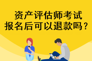 資產評估師考試報名后可以退款嗎？