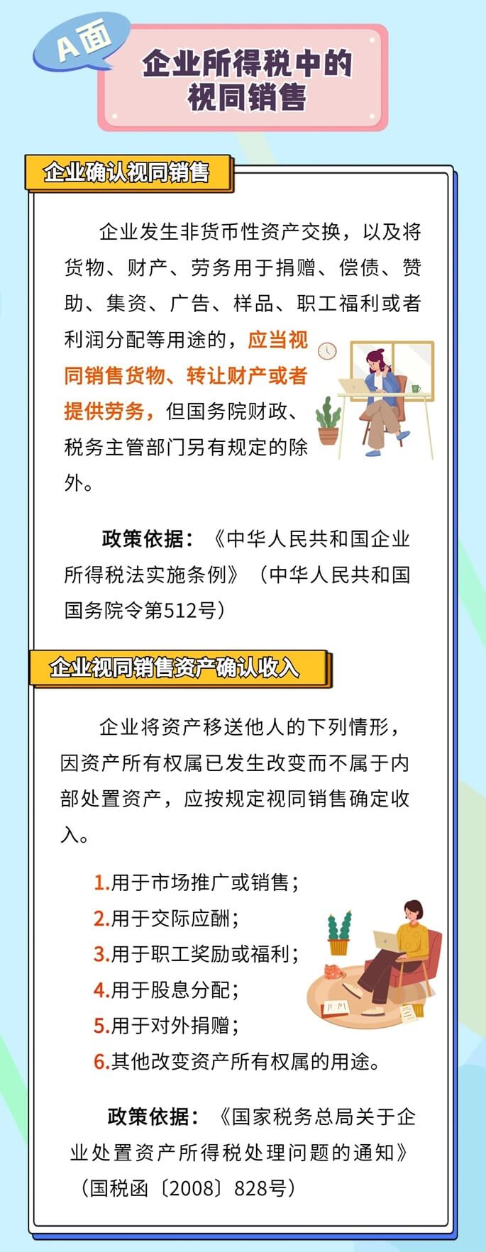 企業(yè)所得稅、增值稅、消費(fèi)稅中如何確定視同銷售
