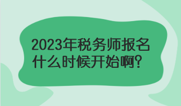 2023年稅務(wù)師報名什么時候？