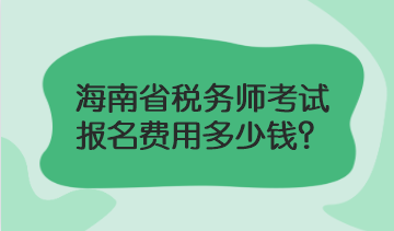 海南省稅務(wù)師考試報名費用多少錢？