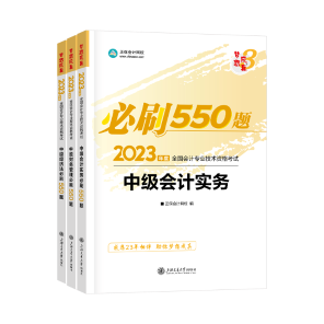 2023年中級(jí)會(huì)計(jì)職稱(chēng)考試用書(shū)火爆預(yù)售中！