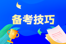 奮戰(zhàn)7月CMA考試，P1科目該如何制定學(xué)習(xí)計劃？