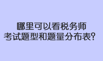 哪里可以看稅務(wù)師考試題型和題量分布表？