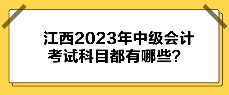 江西2023年中級會計考試科目都有哪些？