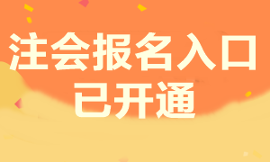 注會(huì)考試報(bào)名已開(kāi)始 你知道報(bào)考條件具體內(nèi)容是什么嗎？