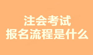 注會考試報名流程是什么？現(xiàn)在可以報名嗎？