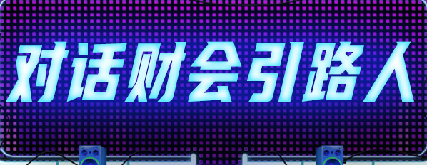 【4月20日直播】劉安琪老師做客《對(duì)話財(cái)會(huì)引路人》暢聊備考熱門話題