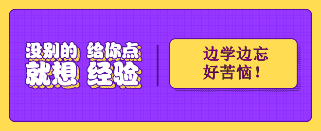 備考2023中級會計考試 邊學邊忘好苦惱！怎么辦？