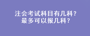 注會(huì)考試科目有幾科？最多可以報(bào)幾科？