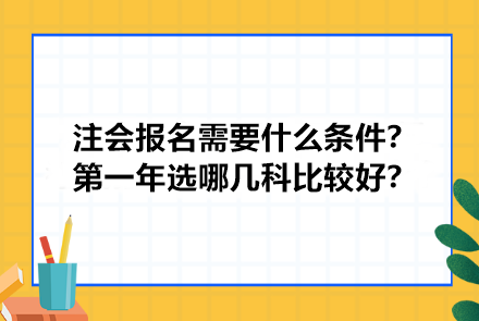 注冊會計(jì)師報(bào)名需要什么條件？第一年選哪幾科比較好