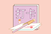 注意注意！中級會計學習打卡計劃已經(jīng)開始 快來參與！