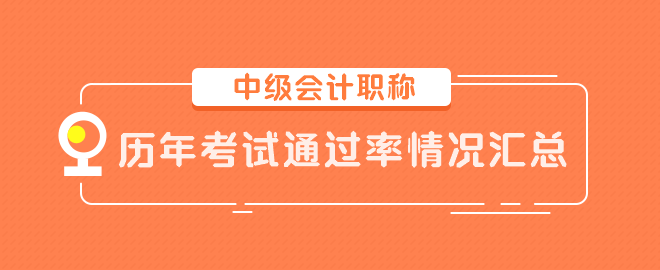 中級(jí)會(huì)計(jì)職稱(chēng)歷年考試通過(guò)率情況匯總