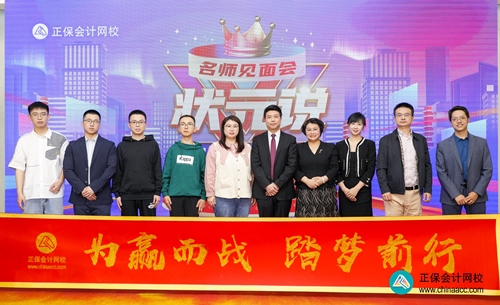 重獎(jiǎng)優(yōu)秀學(xué)員！正保會(huì)計(jì)網(wǎng)校2023狀元說暨名師見面會(huì)圓滿成功！