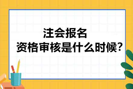 注會(huì)報(bào)名資格審核是什么時(shí)候？