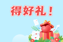 曬成績(jī)得好禮！ACCA查分報(bào)喜活動(dòng)--跟著正保過(guò)ACCA