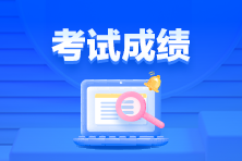 通知！3月ACCA考試成績(jī)已發(fā)布！查詢>>