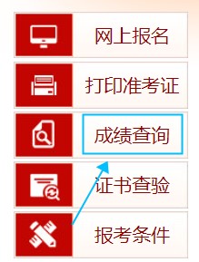成績(jī)查詢(xún)