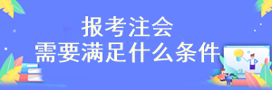 注會考試報考限制學歷了嗎？?？瓶梢詧罂紗幔? suffix=