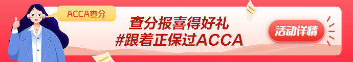 2023年3月ACCA成績(jī)公布 網(wǎng)校學(xué)員捷報(bào)頻傳！