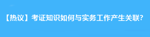 【熱議】拿下注會后考證知識如何與實務(wù)工作產(chǎn)生關(guān)聯(lián)？達江老師告訴你！