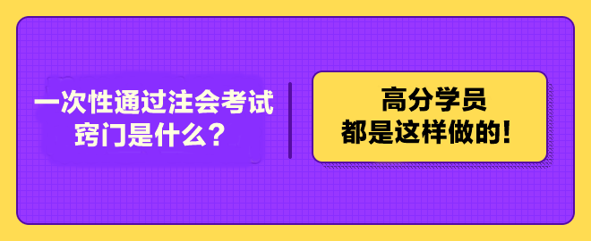 一次性通過注冊會計師考試的竅門是什么？