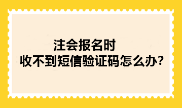 注會(huì)報(bào)名時(shí)收不到短信驗(yàn)證碼怎么辦？