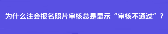 為什么注會報名照片審核總是顯示“審核不通過”？