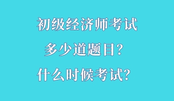初級經(jīng)濟師考試多少道題目？什么時候考試？