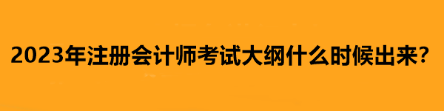 2023年注冊(cè)會(huì)計(jì)師考試大綱什么時(shí)候出來？