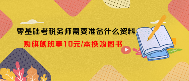 零基礎考稅務師需要準備什么資料？