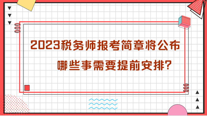 2023年稅務(wù)師報考簡章即將公布 哪些需要提前安排？