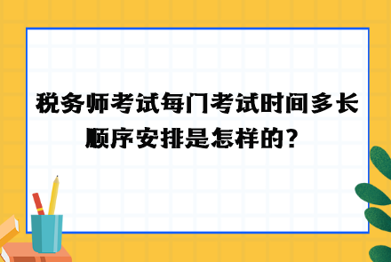 稅務師考試每門考試時間多長  順序安排！