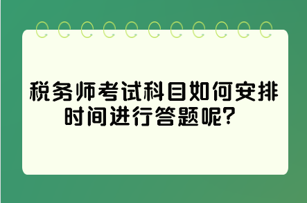 稅務師考試科目如何安排時間進行答題呢？