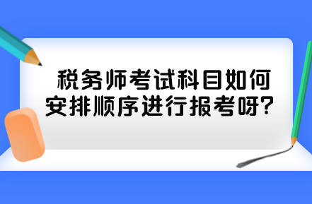 稅務師考試科目如何安排順序進行報考呀？