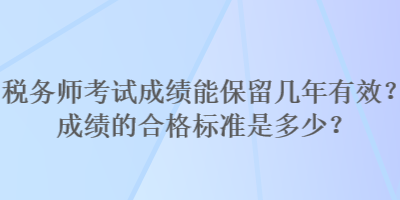 稅務師考試成績能保留幾年有效？成績的合格標準是多少？