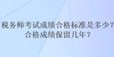 稅務師考試成績合格標準是多少？合格成績保留幾年？