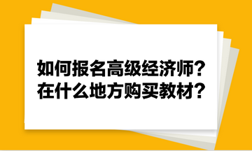 如何報名高級經(jīng)濟(jì)師？在什么地方購買教材？