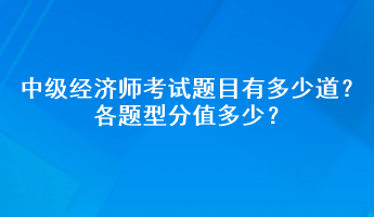 中級經(jīng)濟師考試題目有多少道？各題型分值多少？