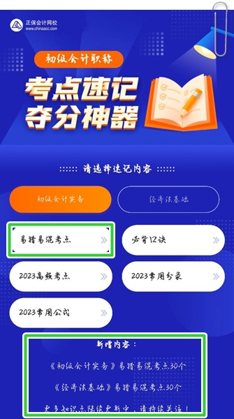 初會(huì)人速來查收：初級(jí)會(huì)計(jì)考點(diǎn)神器新增60條易錯(cuò)易混考點(diǎn)~