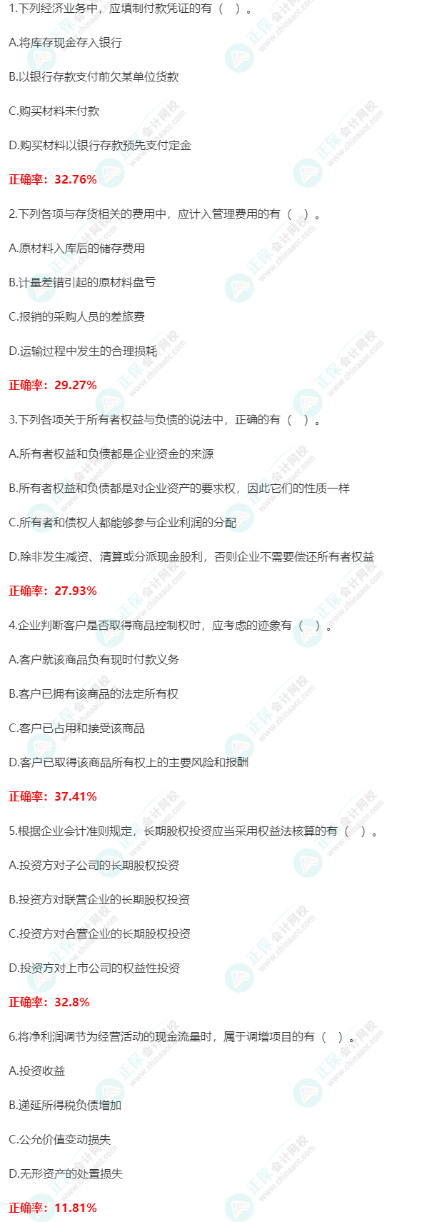 【多選題】第二次萬(wàn)人?？汲跫?jí)會(huì)計(jì)實(shí)務(wù)高頻錯(cuò)題 一起避坑>