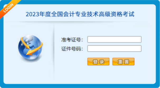 2023年全國(guó)會(huì)計(jì)專業(yè)技術(shù)高級(jí)資格考試操作說明