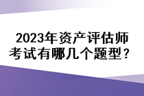 2023年資產(chǎn)評(píng)估師考試有哪幾個(gè)題型？