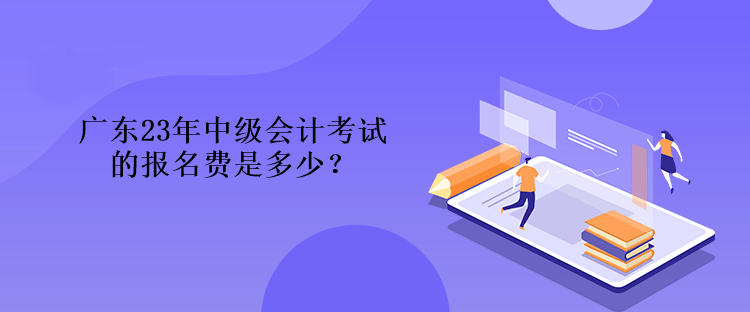 廣東23年中級(jí)會(huì)計(jì)考試的報(bào)名費(fèi)是多少？
